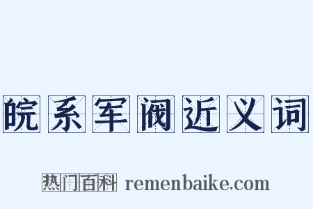 皖系军阀近义词是什么意思的图片